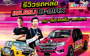 รีวิวรถหล่อ isuzu d-max