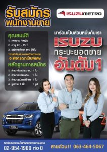 รับสมัครที่ปรึกษาการขายอีซูซุ