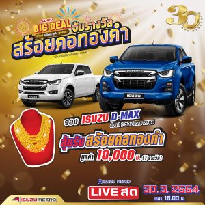 isuzu big deal ครบรอบ30ปี